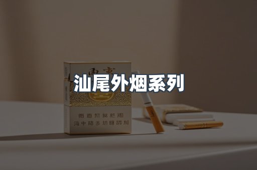 日本香烟系列